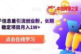 野路子信息差引流创业粉，长期稳定项目月入1W+