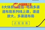 8大体系渠道篇·电商多渠道布局系列线上课，渠道放大，多渠道布局
