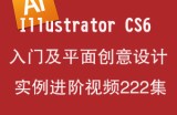 Illustrator CS6入门及平面创意设计实例进阶视频
