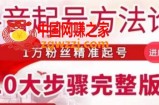 王泽旭·抖音起号方法论，​1万粉丝精准起号10大步骤完整版