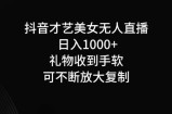 抖音无人直播日入1000+，项目最新玩法