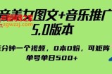 抖音美女图文+音乐推广5.0版本，单日单号500+，0本0粉可矩阵，五分钟一个视频【揭秘】