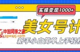 美女号计划单日实操变现1000+，新手小白简单上手轻松赚钱【揭秘】