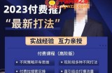 淘宝付费全系列金牌系列，2023付费起流量最新打法，涵盖面广