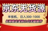 2025最新京东无货源矩阵半挂机起店，长期稳定永不限流!