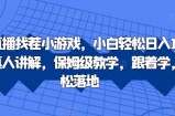 抖音直播找茬小游戏，小白轻松日入1k，需要真人讲解，保姆级教学，跟着学，轻松落地【揭秘】