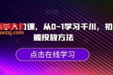 千川新手入门课，从0-1学习千川，初步掌握投放方法