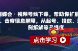 蝴蝶会·视频号线下课，帮助你扩展认知边界、击穿信息屏障，从起号、投放、选品、案例拆解等多维度