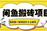 闲鱼搬砖项目，闷声发财的信息差副业，一单利润几十上百元
