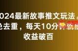 2024最新故事推文玩法，免去重，每天10分钟就能收益破百【揭秘】