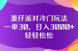 （12099期）蛋仔派对冷门玩法，一单30，日入3000+轻轻松松
