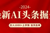（12233期）AI头条掘金 小白也能轻松上手 日入1000+