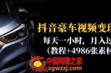 抖音豪车视频变现分享课：每天一小时，月入过万（教程+4986张素材）
