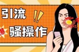 最新引流骚操作，单账号日引50-100，简单粗暴，适合于小白各行各业都可以进行操作，精准粉丝加到爆