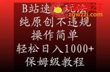 B站速成玩法，纯原创不违规，操作简单，轻松日入1000+，保姆级教程【揭秘】