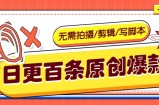 无需拍摄/剪辑/写脚本，利用AI轻松日更100条原创带货爆款视频的野路子！