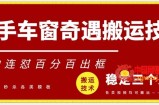 快手车窗奇遇搬运技术（安卓技术），好物连怼百分百出框【揭秘】
