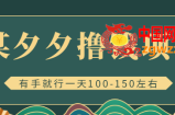 拼多多撸钱项目：1天100-150左右有手就行，新手小白就能操作