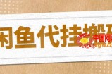 最新闲鱼代挂商品引流量店群矩阵变现项目，可批量操作长期稳定