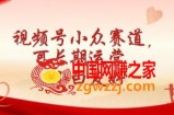 视频号小众赛道，可长期运营，小白友好【揭秘】