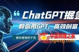 （7562期）ChatGPT掘金队，手把手教你GPT，高效率财富！怎么使用AI专用工具高效率实践活动