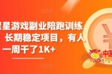 磁力聚星游戏副业陪跑训练营1.0，长期稳定项目，有人一周干了1K+