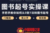 乐爸·图书起号实操课，手把手教你如何从0-1玩转图书起号