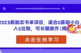 2023新励志书单项目，适合0基础小白，月入5位数，可长期操作【揭秘】