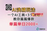 微头条AI洗稿流玩法，篇篇爆款，日稳定300+【揭秘】