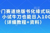 冷门赛道绝版书化缘式玩法，小试牛刀也能日入100+(详细教程+资料)