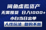 （12187期）闲鱼虚拟资产 无需囤货 日入1000+ 小白当日出单 人性玩法 复购不断