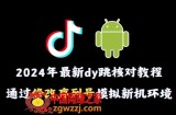 2024年最新抖音跳核对教程，通过修改序列号模拟新机环境【揭秘】