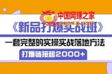 高客单价《新品打爆实战班》：一套完整的实操实战落地方法，打爆链接超2000+（28节课)