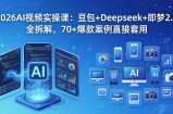 2026AI视频实操课：豆包+Deepseek+即梦2.0全拆解，70+爆款案例直接套用