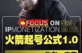 李藏·火箭起号公式，八大章节，个人ip起号和定位的认知和逻辑