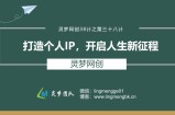 灵梦网创38计之第三十八计：打造个人IP，开启人生新征程