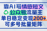 靠AI写情感短文，公众号流量主日赚200+，可多号批量矩阵
