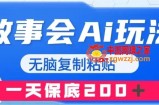 （7910期）故事汇AI游戏玩法，没脑子拷贝，一天工资200＋