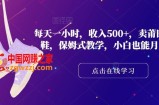 每天一小时，收入500+，卖莆田高端潮鞋，保姆式教学，小白也能月入过万【揭秘】