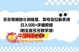 （7565期）多多视频团团长夏令营，靠招徒引流购买课程，日入500 详尽实例教程(附整套多多的课堂教学课)
