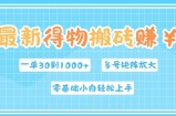 最新得物搬砖，零基础小白轻松上手，一单30—1k+，操作简单，多号矩阵快速放大变现