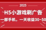 零撸新项目！H5小游戏刷广告，单设备一天收益30~50