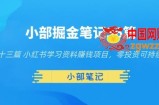 小部掘金笔记36篇第十三篇小红书学习资料赚钱项目，零投资可持续操作