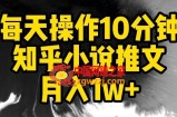 每天操作10分钟，知乎小说推文月入1w+【揭秘】