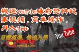 搬运YouTube睡前恐怖故事视频，简单操作，月入1W+，目前蓝海，快速入局【揭秘】