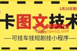 1月25日抖音图文“卡”视频搬运技术，安卓手机可用，可挂车、挂短剧【揭秘】
