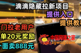 滴滴隐藏拉新项目，专门拉老用户一单20-50元奖励，提供入口和玩法教程