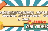外面收费1290的小游戏项目，单机收益30+，提现秒到账，小白无脑批量操作，长期稳定【揭秘】