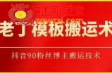 老丁模板搬运术：抖音90万粉丝博主搬运技术【揭秘】