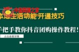 本地生活功能开通技巧：手把手教你抖音团购操作教程！